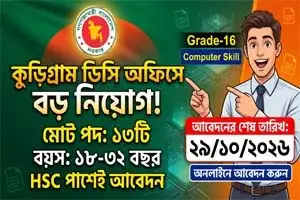 কুড়িগ্রাম ডিসি অফিস নিয়োগ বিজ্ঞপ্তি ২০২৬