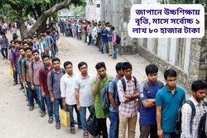 জাপানে উচ্চশিক্ষায় বৃত্তি, মাসে সর্বোচ্চ ১ লাখ ৮০ হাজার টাকা