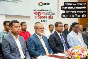 ঢাবি শিক্ষার্থীদের গবেষণা অনুদান ও শিক্ষাবৃত্তি দিল আইএফআইসি ব্যাংক
