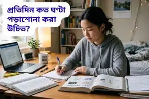 প্রতিদিন কত ঘণ্টা পড়াশোনা করা উচিত?