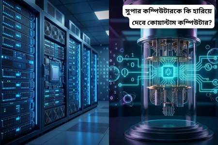 সুপার কম্পিউটার বনাম কোয়ান্টাম কম্পিউটার: ভবিষ্যতের দৌড়ে আসলে এগিয়ে কে?