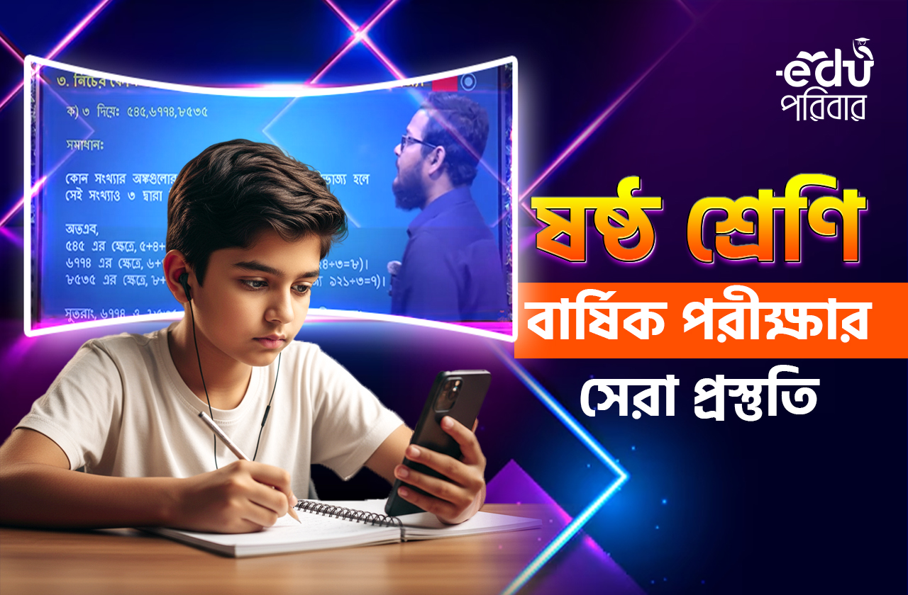 ক্লাস ৬ ফ্রী ফাইনাল রিভিশন ব্যাচ