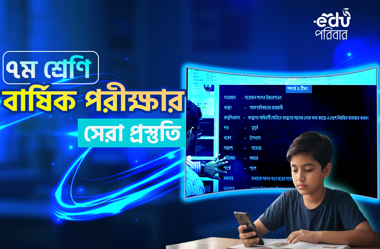 ক্লাস ৭ ফ্রী ফাইনাল রিভিশন ব্যাচ