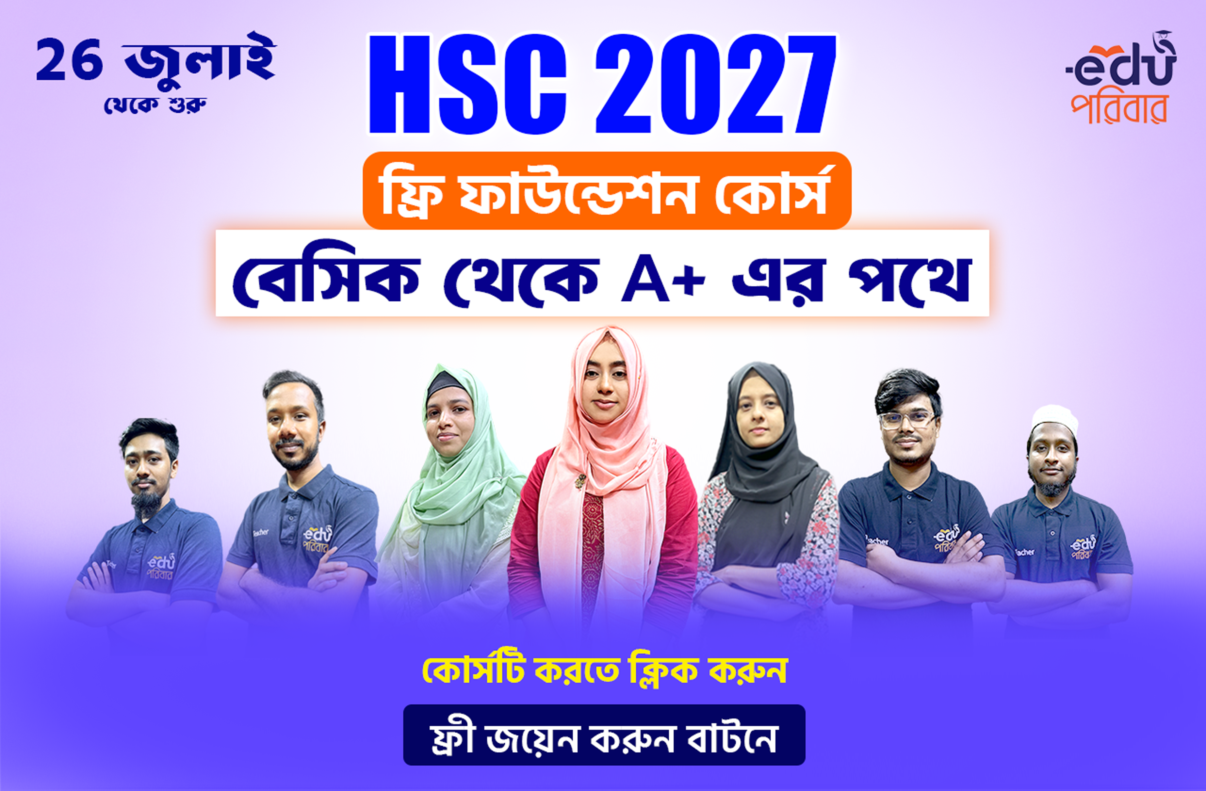 𝗛𝗦𝗖 𝟮𝟬𝟮𝟳 ফ্রী ফাউন্ডেশন কোর্স
