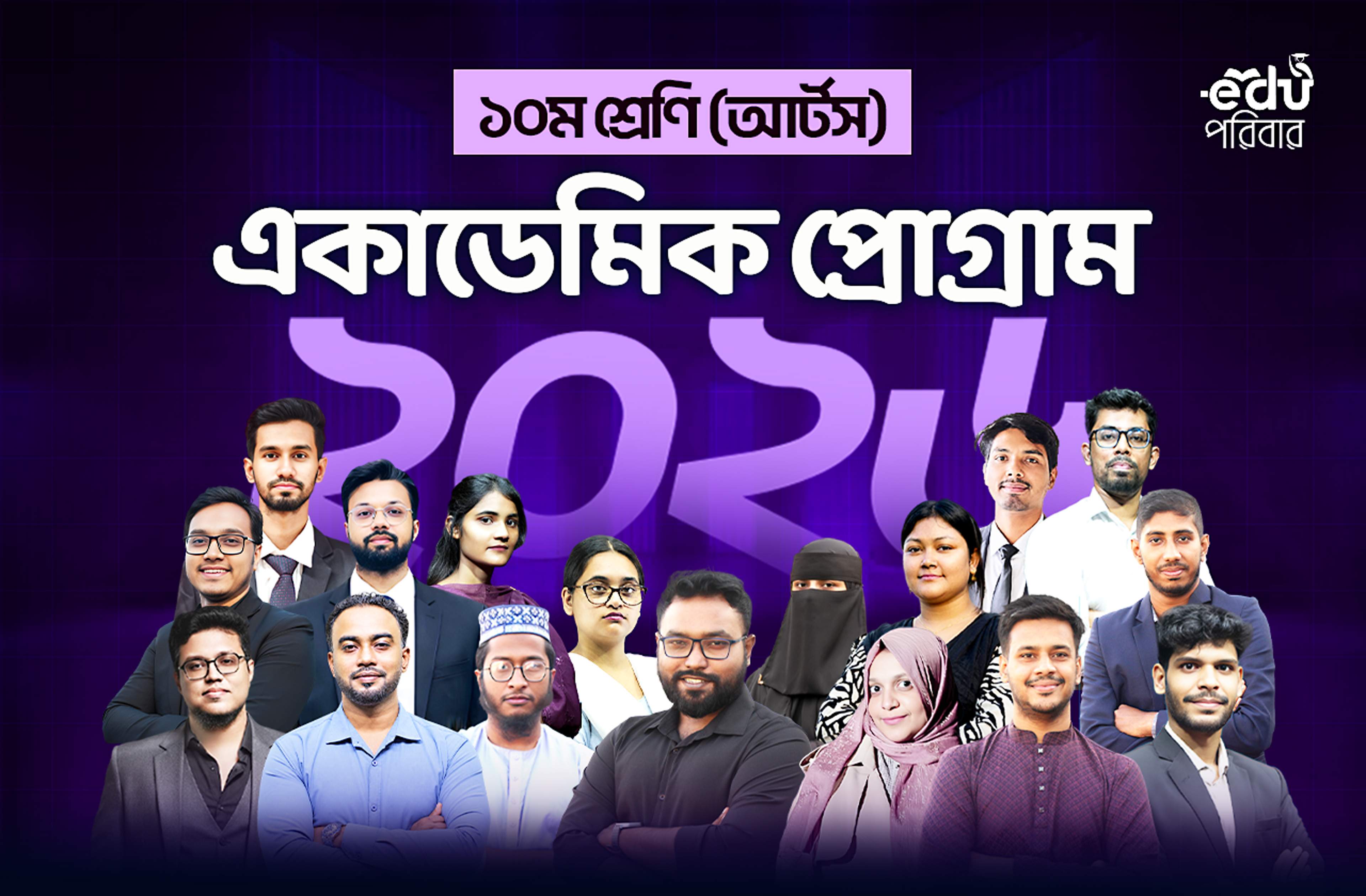 এসএসসি আর্টস ২০২৭ ব্যাচ