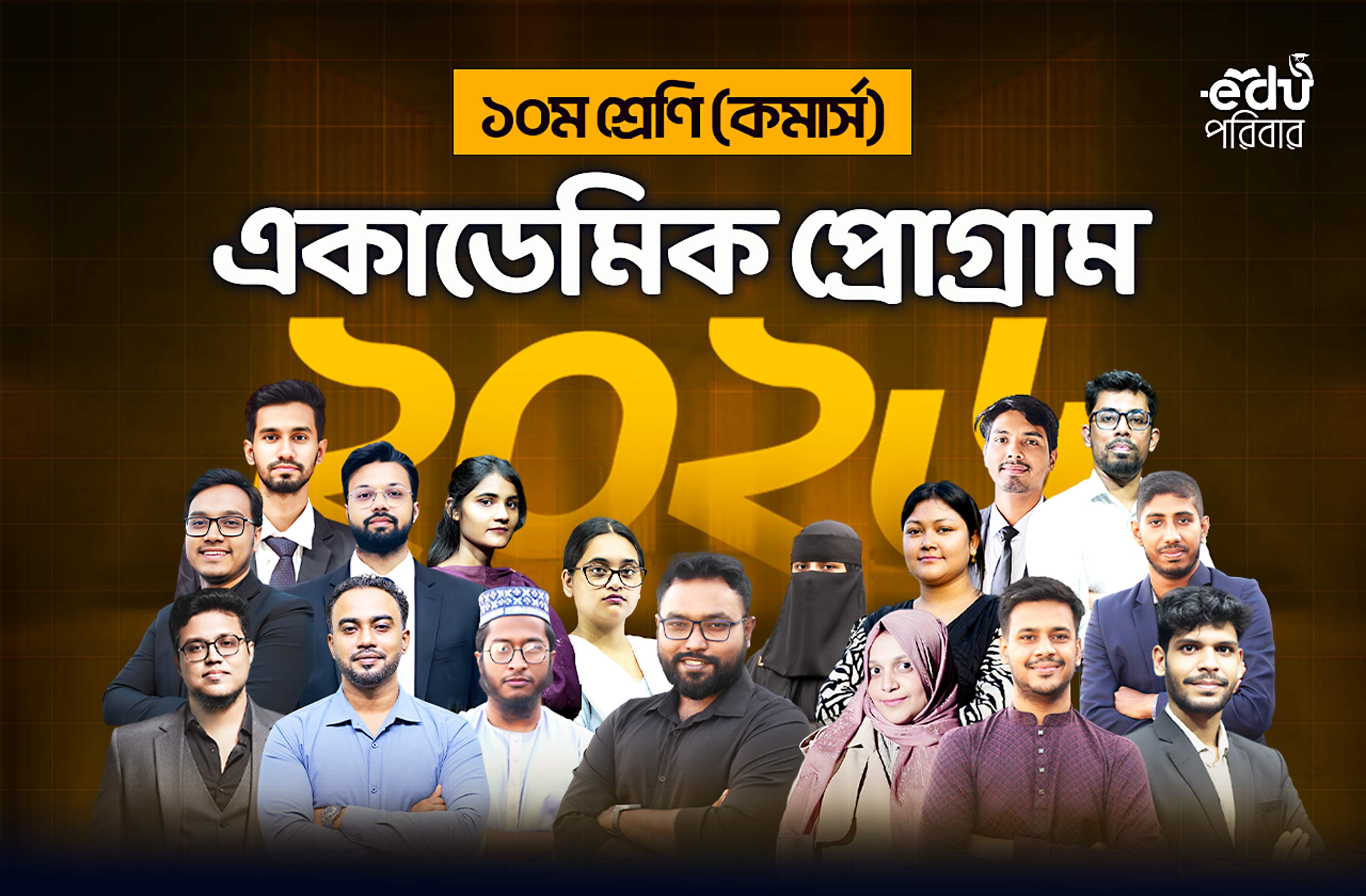 এসএসসি কমার্স ২০২৭ ব্যাচ