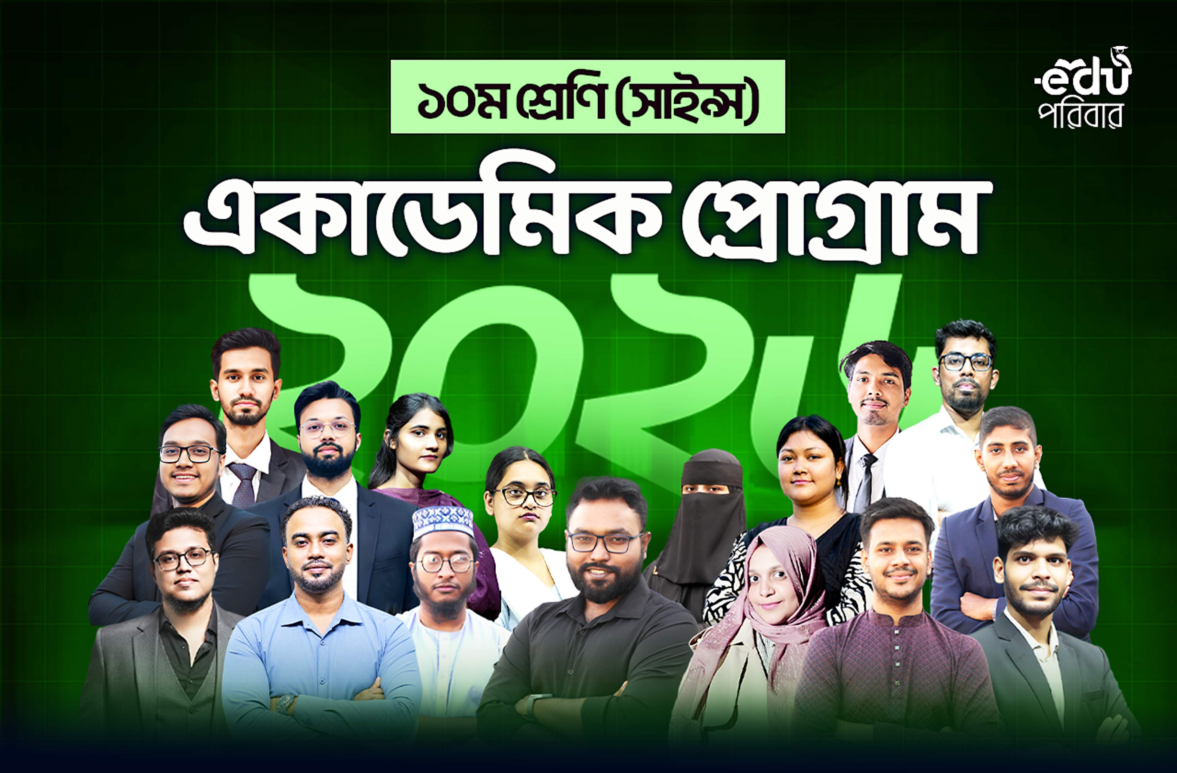 এসএসসি সায়েন্স ২০২৭ ব্যাচ