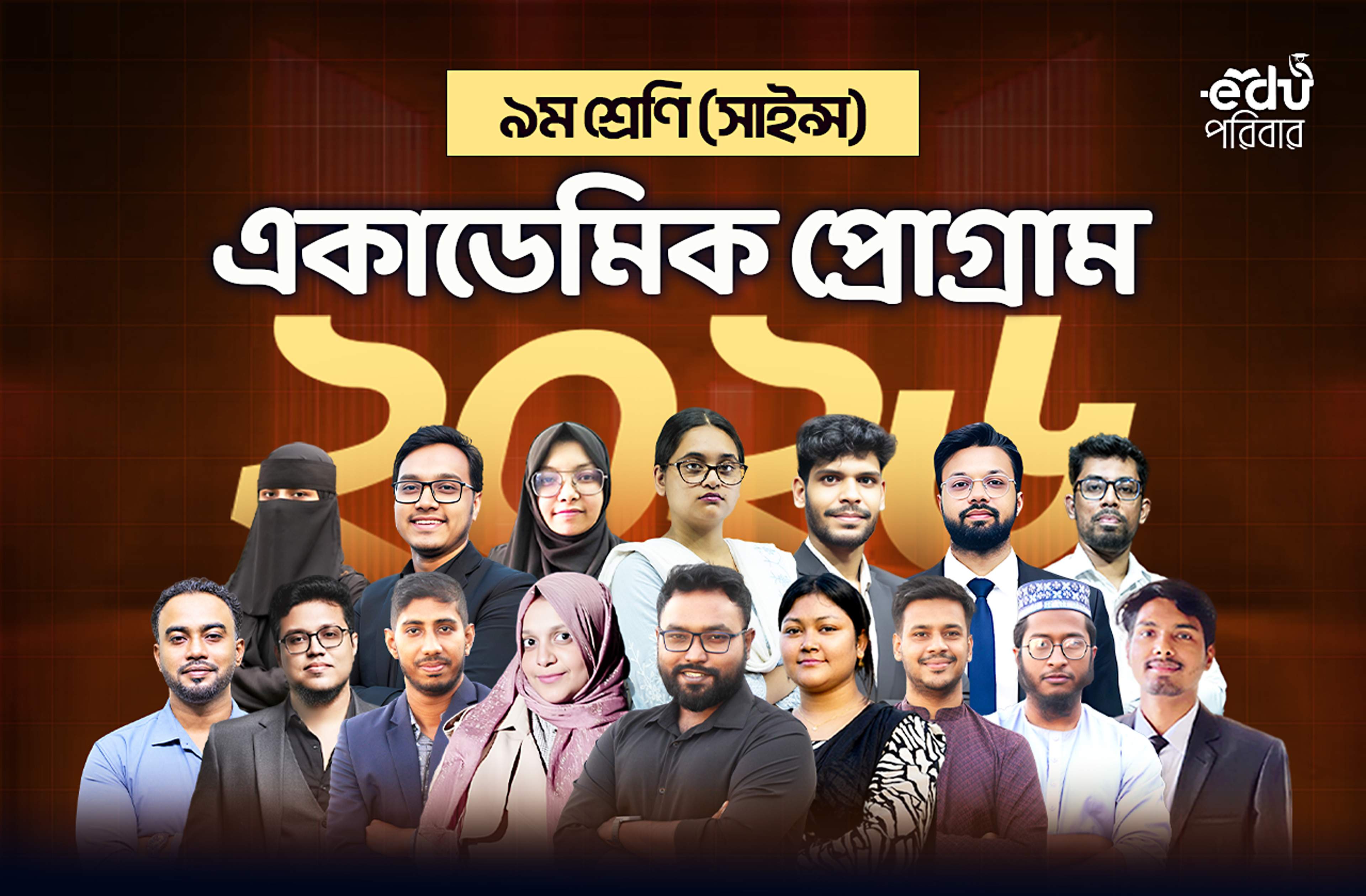 এসএসসি ২০২৮ ব্যাচ (সায়েন্স)