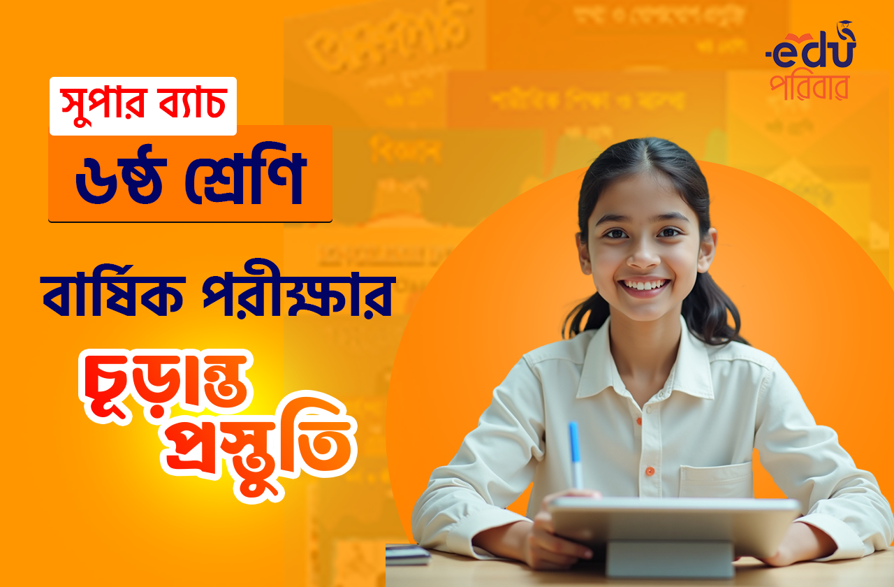 ৬ষ্ঠ শ্রেণির বার্ষিক পরীক্ষার চূড়ান্ত প্রস্তুতি সুপার ব্যাচ