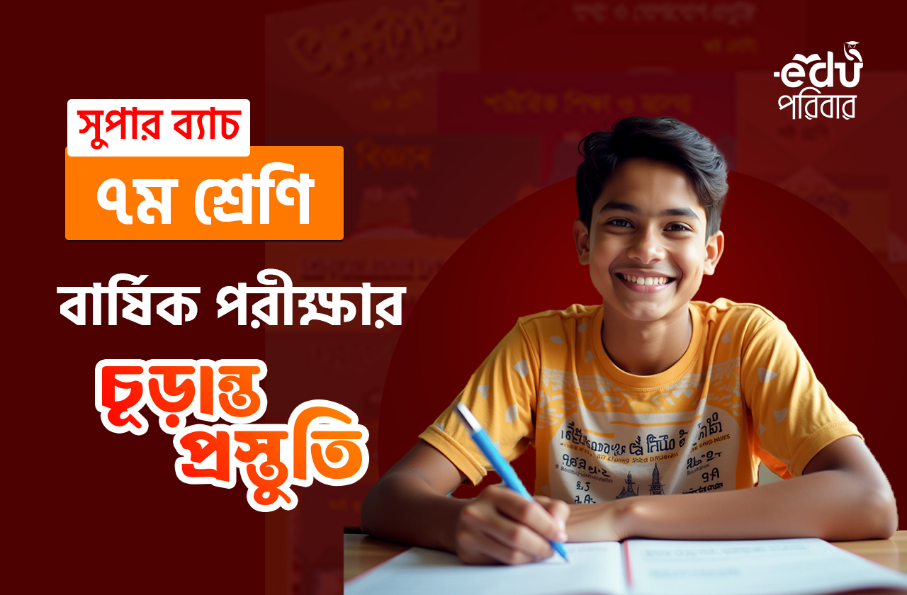 ৭ম শ্রেণির বার্ষিক পরীক্ষার চূড়ান্ত প্রস্তুতি সুপার ব্যাচ