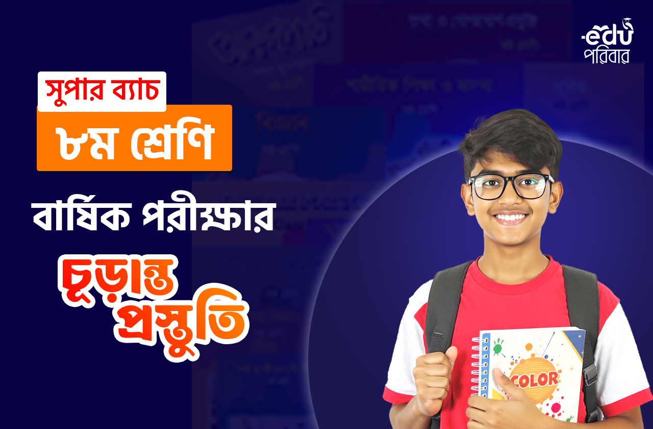 ৮ম শ্রেণির বার্ষিক পরীক্ষার চূড়ান্ত প্রস্তুতি সুপার ব্যাচ