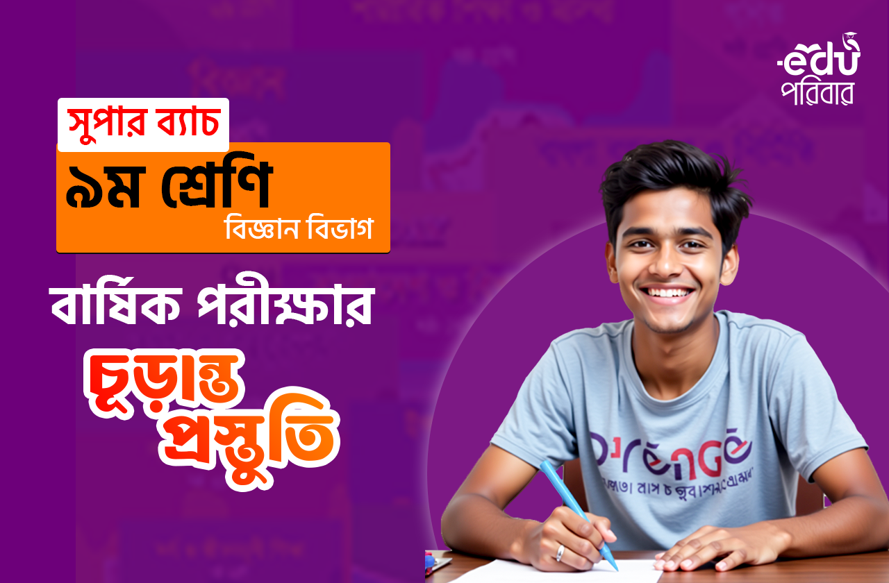 ৯ম শ্রেণির বার্ষিক পরীক্ষার চূড়ান্ত প্রস্তুতি সুপার ব্যাচ (বিজ্ঞান)