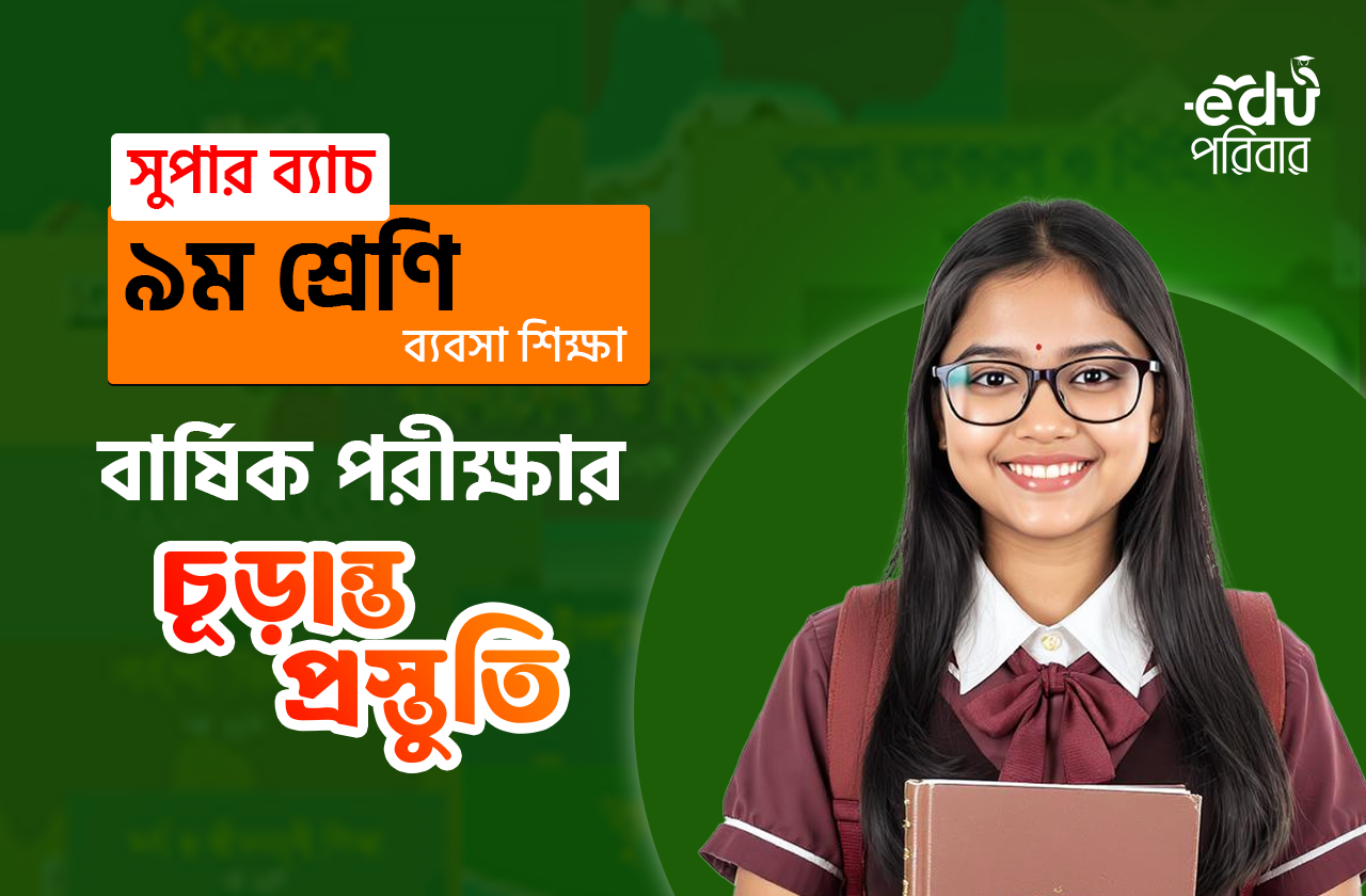 ৯ম শ্রেণির বার্ষিক পরীক্ষার চূড়ান্ত প্রস্তুতি সুপার ব্যাচ (ব্যবসা)