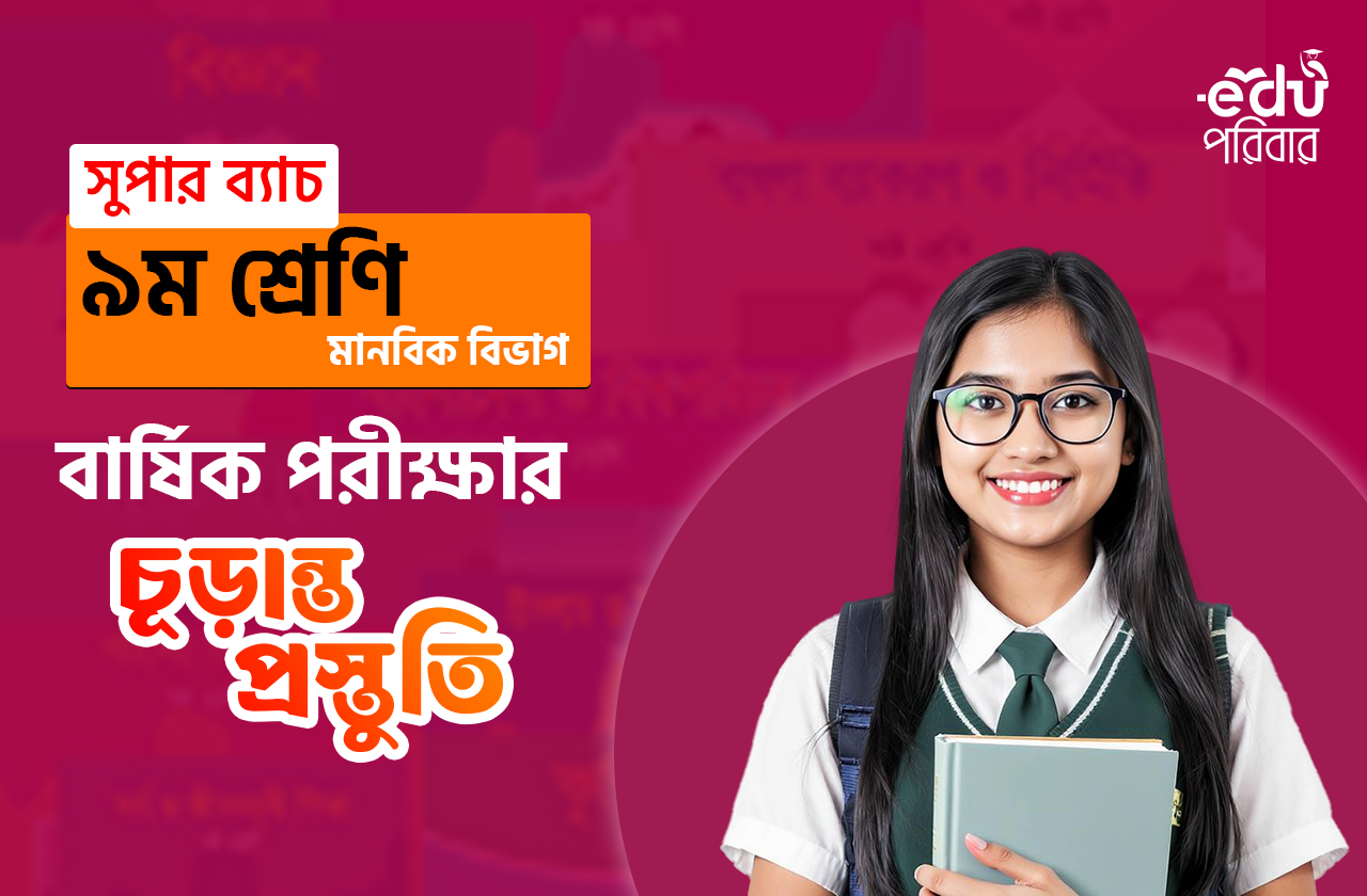 ৯ম শ্রেণির বার্ষিক পরীক্ষার চূড়ান্ত প্রস্তুতি সুপার ব্যাচ (মানবিক)