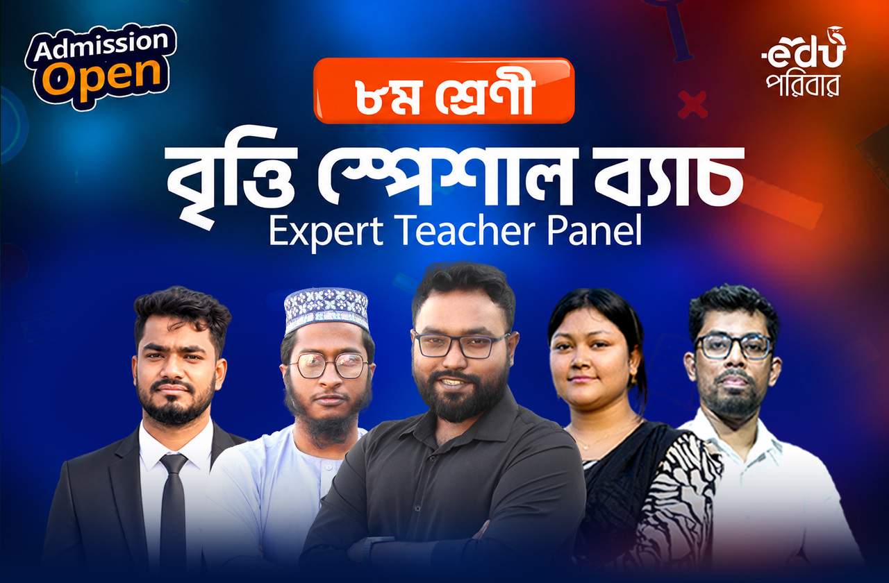 বৃত্তি স্পেশাল ব্যাচ ২০২৬ (৮ম শ্রেণী)