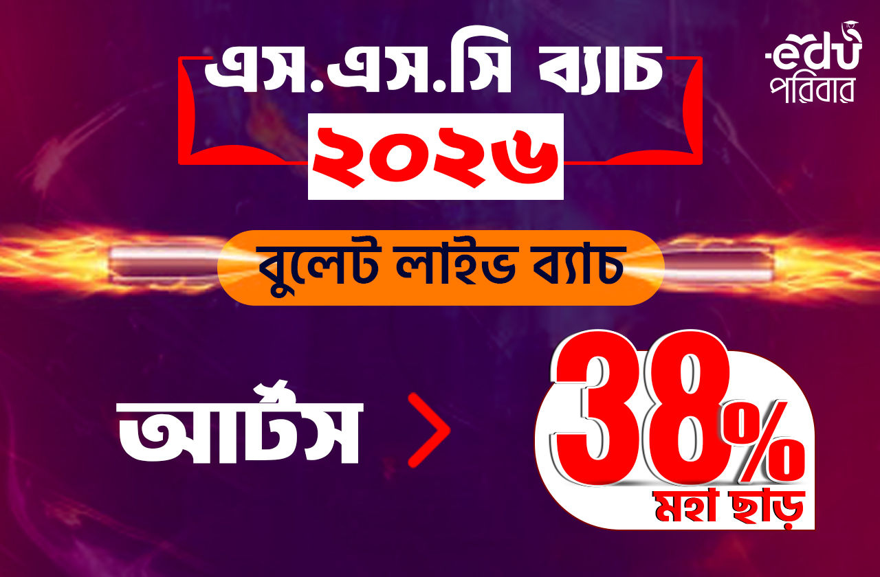 এসএসসি ২০২৬ – বুলেট লাইভ ব্যাচ(Arts)