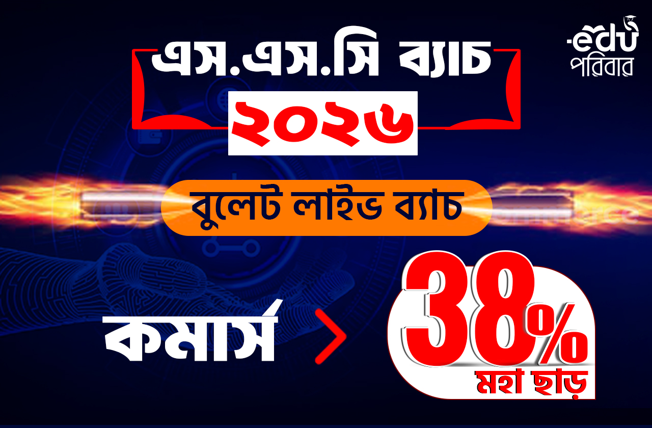 এসএসসি ২০২৬ – বুলেট লাইভ ব্যাচ (Commerce)