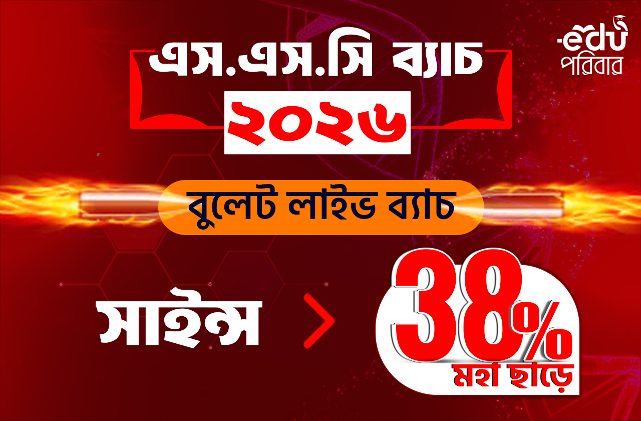 এসএসসি ২০২৬ – বুলেট লাইভ ব্যাচ (Science)