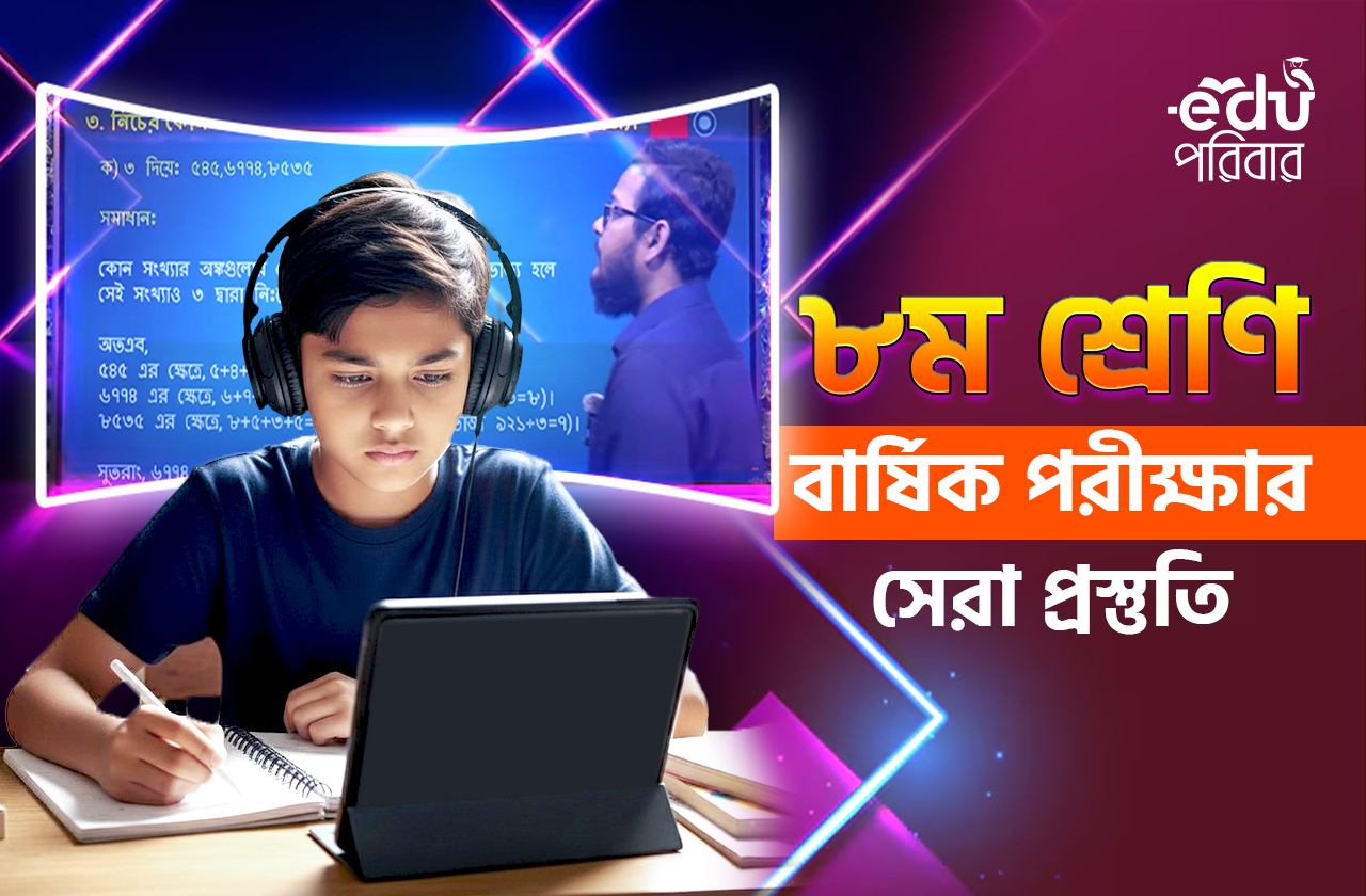 ক্লাস ৮ ফ্রী ফাইনাল রিভিশন ব্যাচ