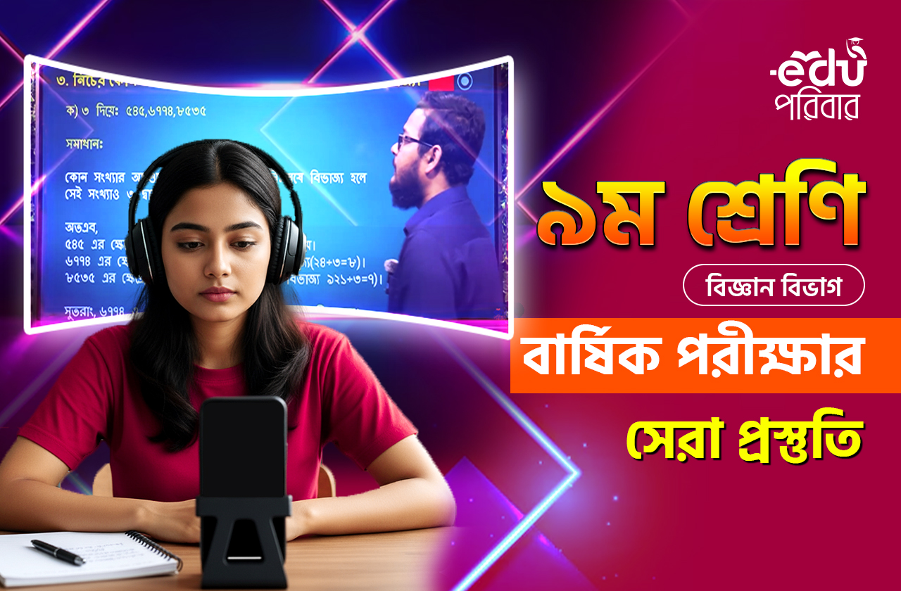 ক্লাস ৯ ফ্রী ফাইনাল রিভিশন ব্যাচ(সায়েন্স)