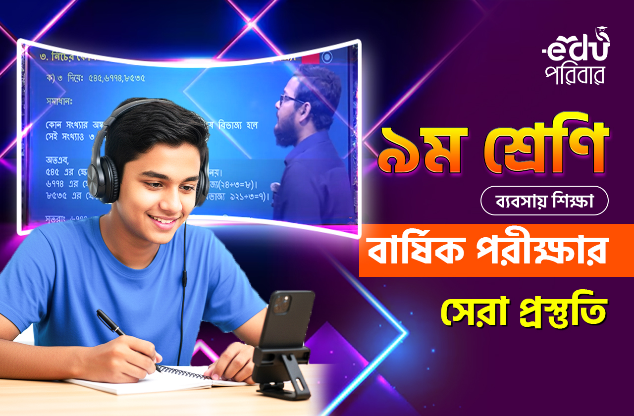 ক্লাস ৯ ফ্রী ফাইনাল রিভিশন ব্যাচ(ব্যাবসা)