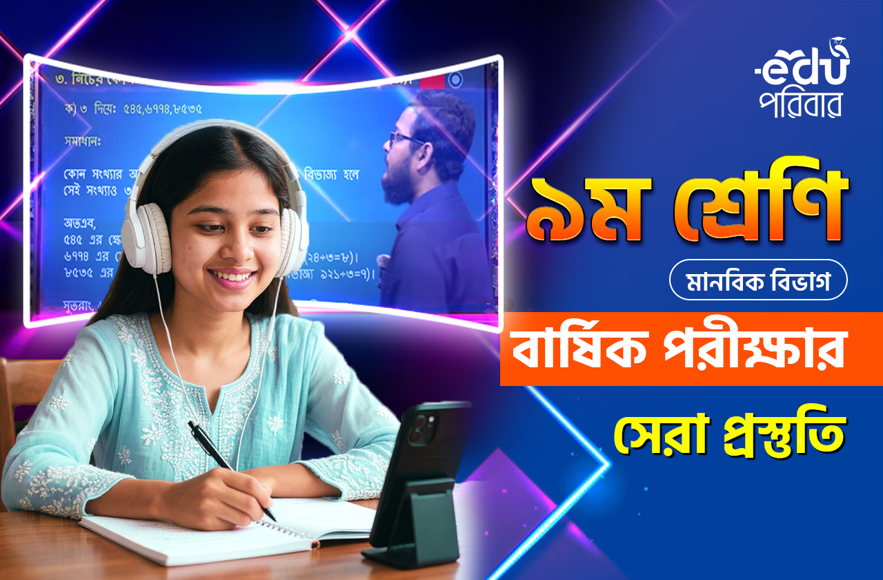 ক্লাস ৯ ফ্রী ফাইনাল রিভিশন ব্যাচ(আর্টস)