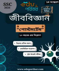 জীববিজ্ঞান পোস্টমর্টেম
